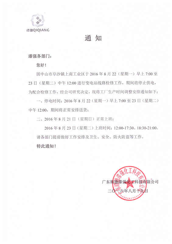 漆强家具漆厂家停电通知