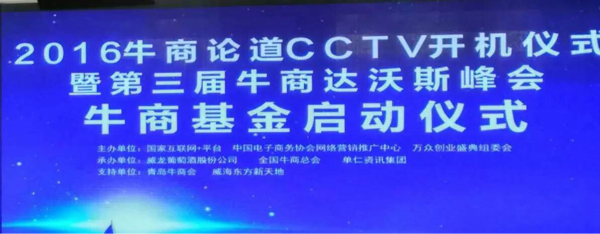 2016牛商论道CCTV开机仪式_漆强化工资讯