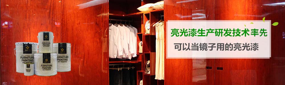 亮光家具漆,家具油漆,酒店家具漆,办公家具漆,家具漆厂家